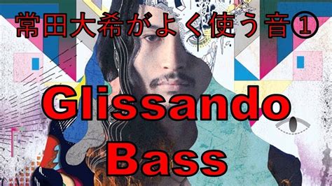 常田大希がよく使う音① Glissando Bass Youtube