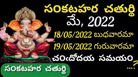 Sankashtahara ChaturthiMay 2022date Sankatahara Chaturthi Dates2022