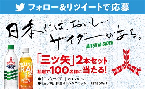 アサヒ飲料公式twitter 日本には、おいしいサイダーがある。キャンペーン