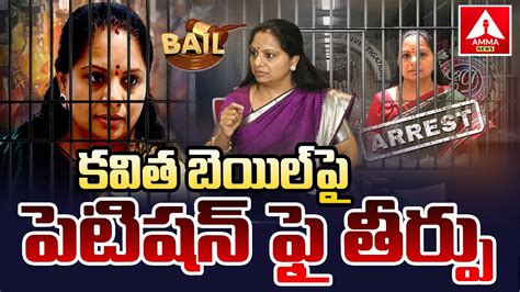 కవత బయల ప నడ కలక తరప MLC Kavitha Bail Petition Amma