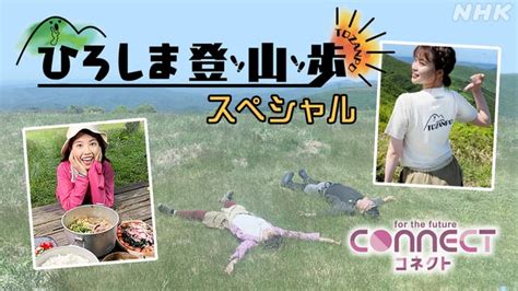 「ひろしま登山歩スペシャル」 コネクト Nhk