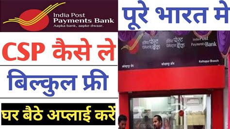 India Post Payment Bank CSP ID Kaise Le IPPB BC Marchant ID Kaise Le