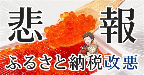 2023年10月からふるさと納税が改悪って本当？9月末までの寄付がおすすめ