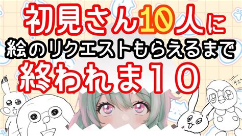 【初見さん大歓迎】初見さん10人に絵のリクエストもらうまで終われない耐久配信！ Youtube