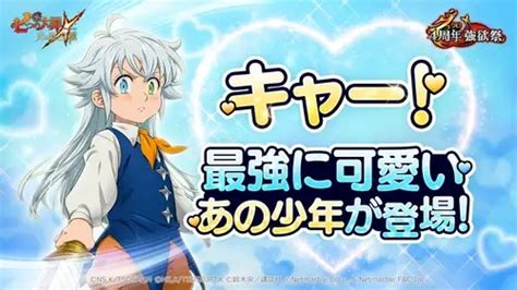 ネットマーブル、『七つの大罪 ～光と闇の交戦～』で4周年イベント「グラクロ4周年強欲祭」第2弾を開催！新キャラ【リオネスの未来】王子