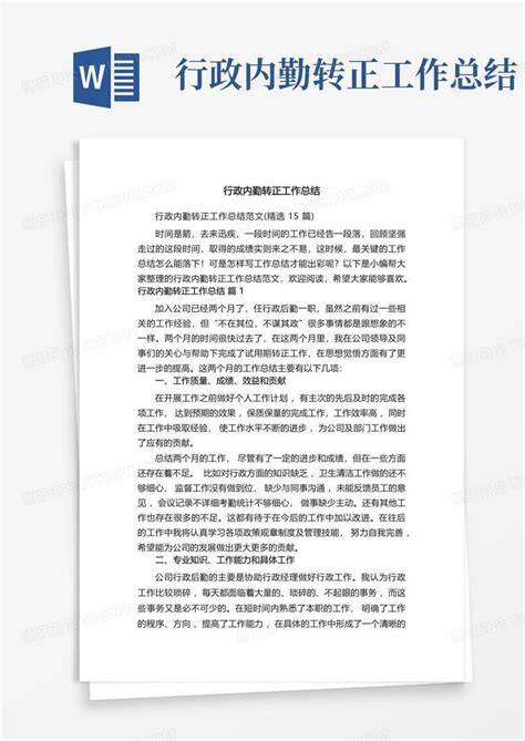 行政内勤转正工作总结word模板下载编号qpppjxrg熊猫办公