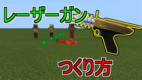 【switch対応】敵を一撃！？レーザーガンの作り方！ コマンドで遊ぶpart48【マインクラフト統合版対応】【コマンド紹介