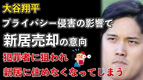 大谷翔平、フジテレビと日テレの新居報道の影響で豪邸を売却へ【masaニュース雑談】 Youtube