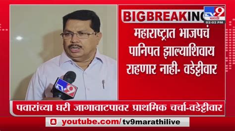 Vijay Wadettiwar On Sharad Pawar शरद पवार यांच्या घरी जागावाटपावर