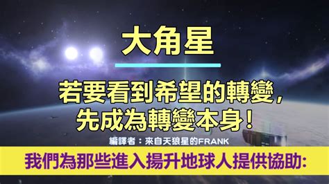 通靈信息【大角星】若要看到希望的轉變，先成為轉變本身！「大角星人說：請務必，對你們看到和聽到的每件事保持警惕，尤其是在這段能量異常強大的時刻。」 Youtube