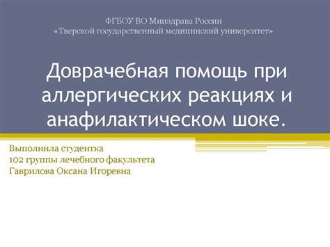 Доврачебная помощь при аллергических реакциях и анафилактическом шоке