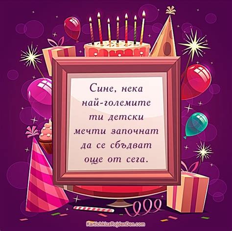Сине, нека най-големите ти детски мечти започнат да се сбъдват ...