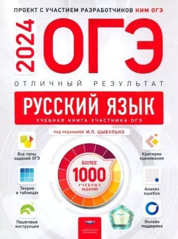 ОГЭ-2024. Русский язык. Отличный результат. Учебная книга - купить с ...