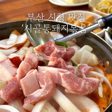 연산동 노포맛집 시골 통돼지볶음ㅣ부산 시청 근처 웨이팅 밥집 로컬맛집 내돈내산 솔직후기 네이버 블로그