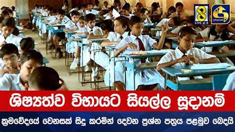 ශිෂ්‍යත්ව විභාගයට සියල්ල සූදානම් ක්‍රමවේදයේ වෙනසක් සිදු කරමින් දෙවන