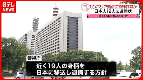 【日本人19人に逮捕状】カンボジア拠点に特殊詐欺か 電子マネー25万円分をだまし取った疑い │ 【気ままに】ニュース速報