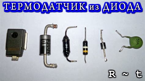 Термодатчик из Диода. Германиевые диоды очень чувствительны к ...