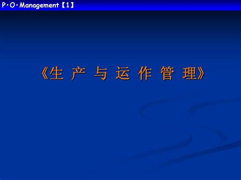 《生产与运作管理》word文档在线阅读与下载无忧文档