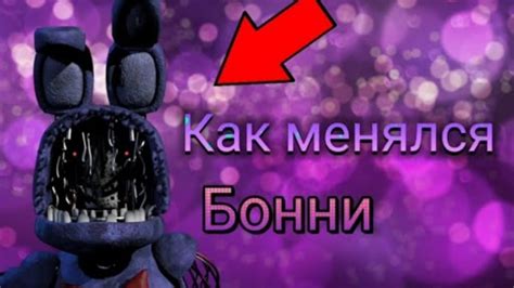 Как менялся Бонни?! в ( Five Nights at Freddy ) - YouTube
