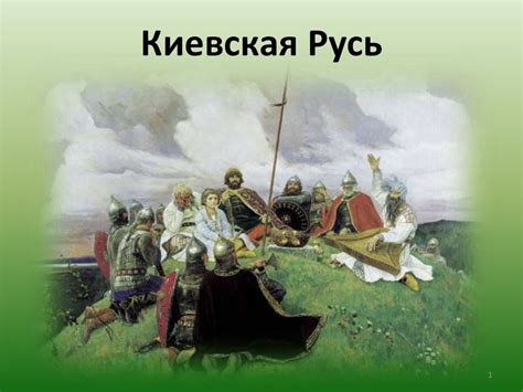 Киевская Русь - презентация онлайн