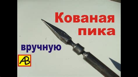 Самодельная пика. Ковка пики. Часть-7 - YouTube