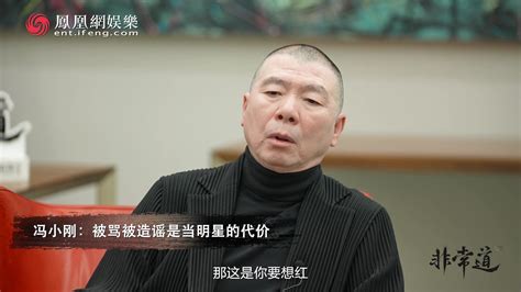 凤凰网《非常道》 冯小刚：被造谣是当公众人物的代价凤凰网视频凤凰网