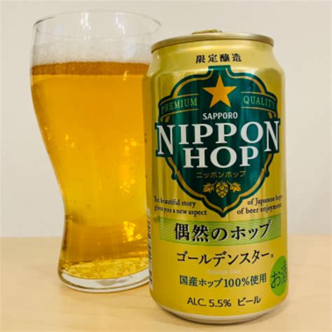 サッポロビール Nippon Hop 偶然のホップ ゴールデンスター【評判・感想・レビュー・うまい！orまずい？】｜ビールに乾杯