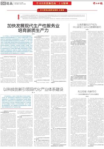 加快发展现代生产性服务业培育新质生产力《中山日报》数字报中山日报报业集团