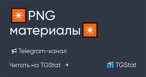 Telegram-канал " ️PNG материалы ️" — @png_shik — TGStat