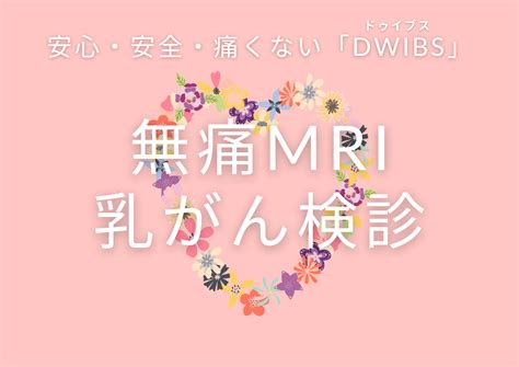 無痛mri乳がん検診 Dwibs｜一之瀬脳神経外科病院