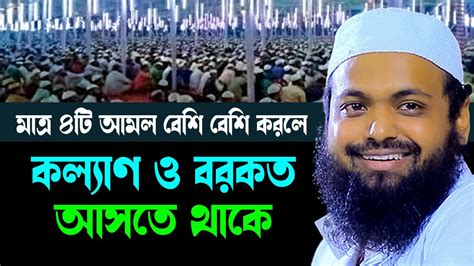 মাত্র ৪টি আমল বেশি বেশি করলে কল্যাণ ও বরকত আসতে থাকে মুফতি আরিফ বিন