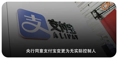 一图看懂支付宝“无实际控制人”背后的股权变更 东方财富网