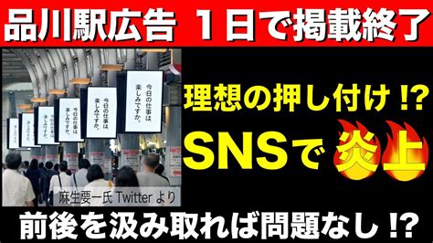 【品川駅広告「今日の仕事は楽しみですか」 】snsで炎上！！わずか1日で掲載終了。 Youtube