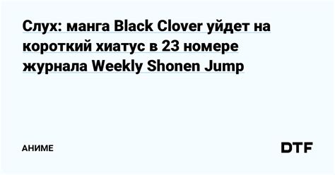 Слух манга Black Clover уйдет на короткий хиатус в 23 номере журнала