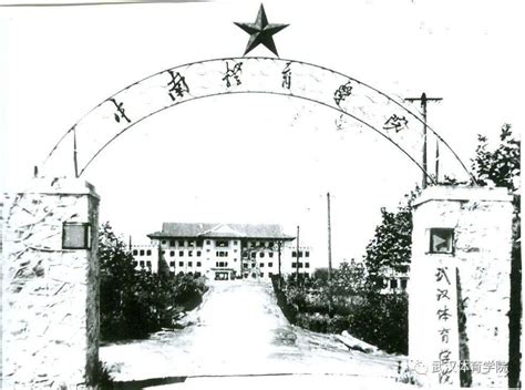 武汉体育学院，68岁生日快乐！武体