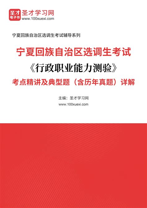 2024年宁夏回族自治区选调生考试《行政职业能力测验》考点精讲及典型题（含历年真题）详解 精益学习网