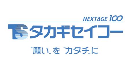 株式会社タカギセイコー 会社案内 タカギセイコー Powered By イプロス