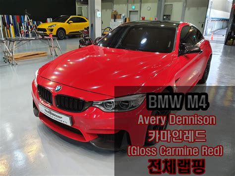 BMW M4 Avery 카마인레드 Gloss Carmine Red 갤러리 전체랩핑 카드레스스킨