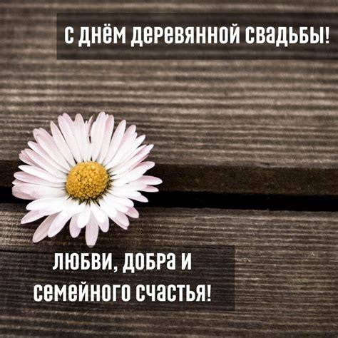Открытки с годовщиной деревянной свадьбы на 5 лет брака