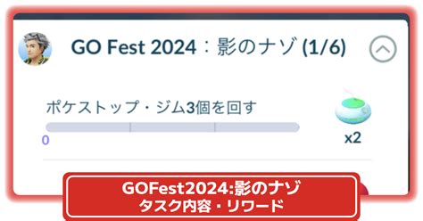 【ポケモンgo】「go Fest 2024影のナゾ」タスク内容、リワードまとめ│マーシャドーを入手できるgofest2024goフェスタ