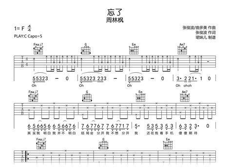 忘了吉他谱 周林枫 C调弹唱谱 高清完整版 吉他帮