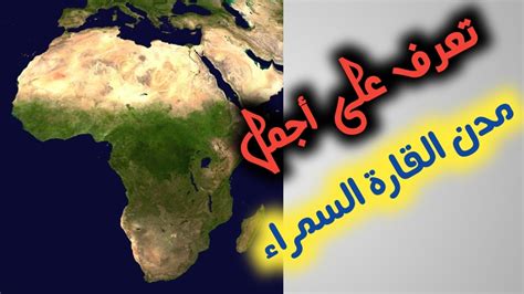 مدن افريقية جميلة القارة السمراء Youtube