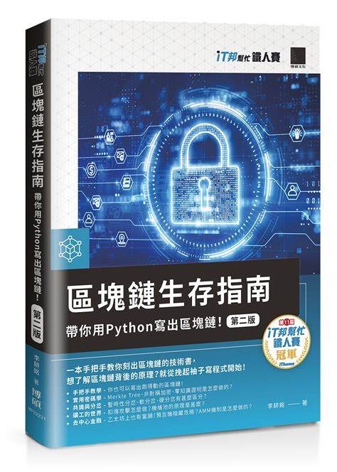 區塊鏈生存指南：帶你用python寫出區塊鏈！【第二版】（it邦幫忙鐵人賽系列書） 博碩文化股份有限公司