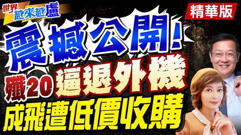 世界越來越盧】介文汲 殲20 換心 全球最強 威懾美國 娘家 被抄了 成飛集團遭 超低價全收購 股民樂了 中天新聞ctinews Youtube