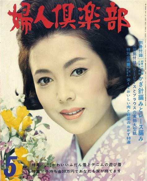 【やや傷や汚れあり】【婦人倶楽部】1967年05月号★佐久間良子佐々木愛新珠三千代光本幸子麻丘ルリ子三田佳子内藤洋子司洋子鰐淵晴子天路圭子星