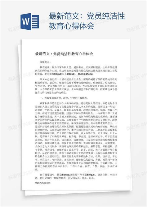 最新范文：党员纯洁性教育心得体会word模板免费下载编号ve0a6gor1图精灵