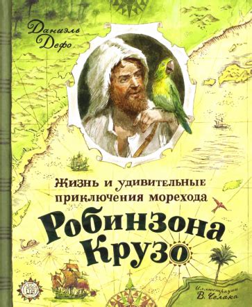 Книга: "Жизнь и удивительные приключения морехода Робинзона Крузо ...