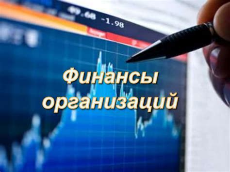 Финансы предприятий | PPT
