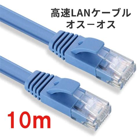 通信ケーブル 10m 高速lanケーブル 扁平形 Cat6準拠 オスーオス Adslftthcatvisdn光回線 10002073