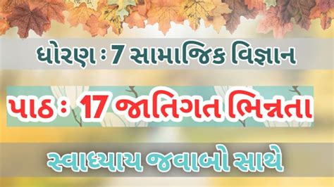 Samajik Vigyan Dhoran 7 Ch 17 Swadhyay In Gujrati SS STD 7 CH 17